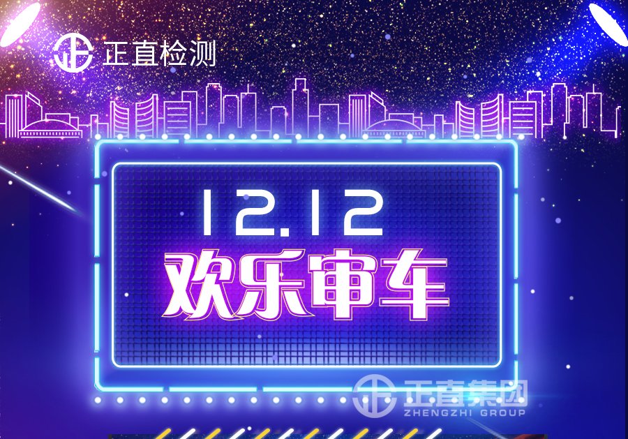 欢喜12·12 预约审车有礼