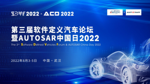 第三届软件界说汽车论坛暨AUTOSAR中国日2022