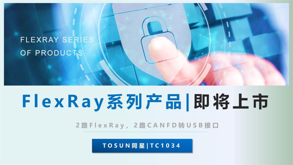 幻灯片1-1-1024x575 人生就是博官网FlexRay系列产品即将上市