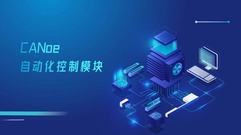 TSMaster新增CANoe自动化节造？