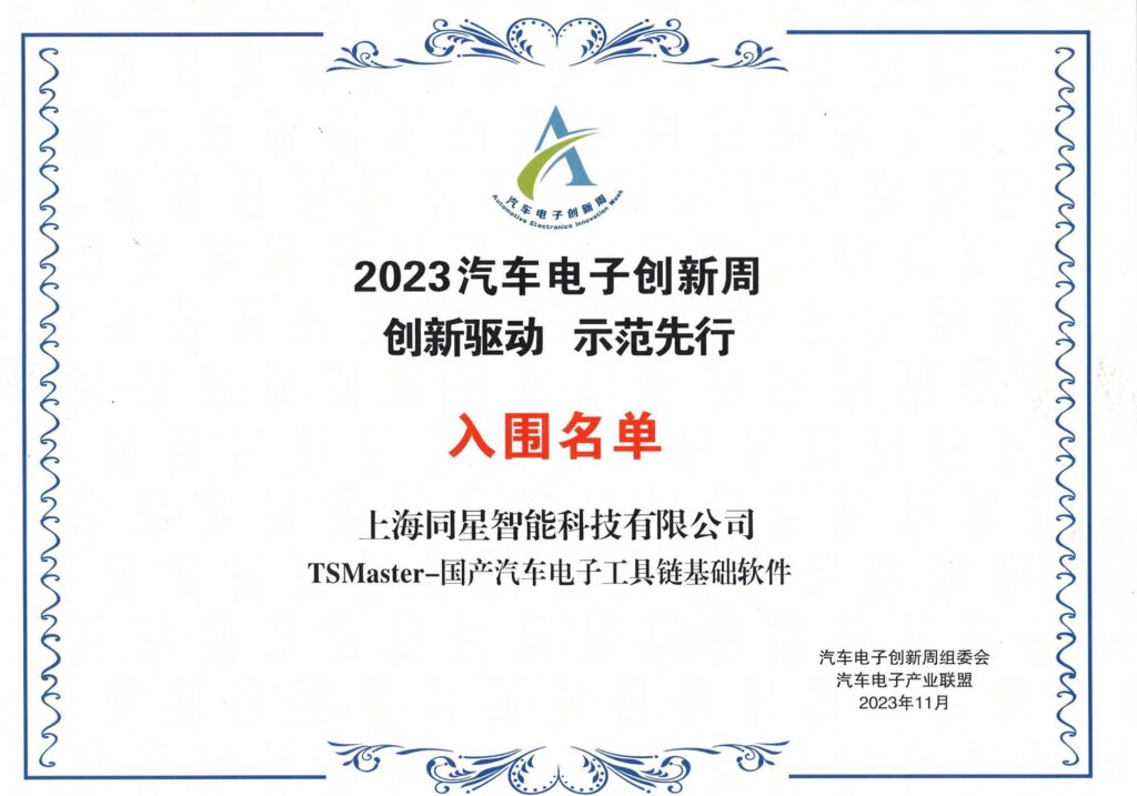 2023.11月-2023汽车电子优良创新技术与利用成就入围（汽车电子创新周组委会、汽车电子产业同盟）