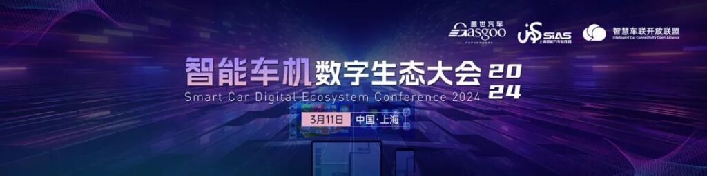 人生就是博官网将来一周展会活动预报 2024智能车机数字生态大会